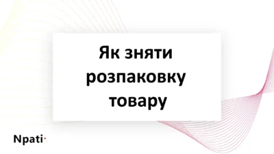 Як-зняти-розпаковку-товару