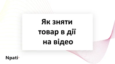 Як-зняти-товар-в-дії-на-відео