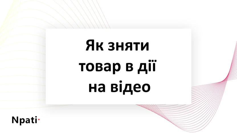 Як-зняти-товар-в-дії-на-відео