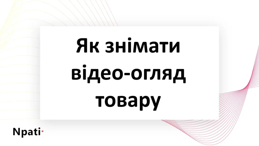 Як-знімати-відео-огляд-товару-для-оголошення