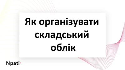 Як-організувати-складський-облік