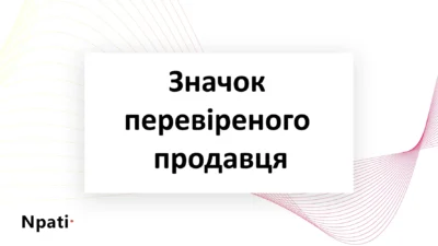 Як-отримати-значок-перевіреного-продавця