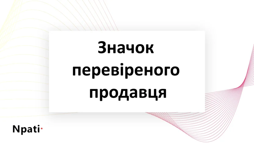 Як-отримати-значок-перевіреного-продавця