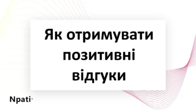 Як-отримувати-позитивні-відгуки
