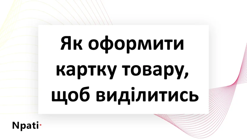Як-оформити-картку-товару-щоб-виділитись