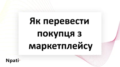 Як-перевести-покупця-з-маркетплейсу