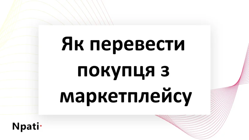 Як-перевести-покупця-з-маркетплейсу