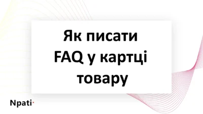 Як-писати-FAQ-у-картці-товару-npati