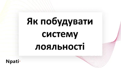 Як-побудувати-систему-лояльності-покупців