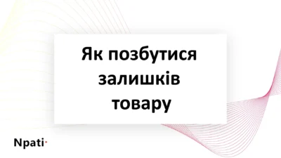 Як-позбутися-залишків-товару