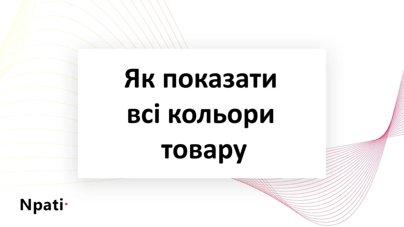 Як-показати-всі-кольори-товару