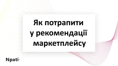 Як-потрапити-у-рекомендації-маркетплейсу