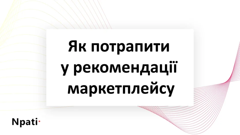 Як-потрапити-у-рекомендації-маркетплейсу