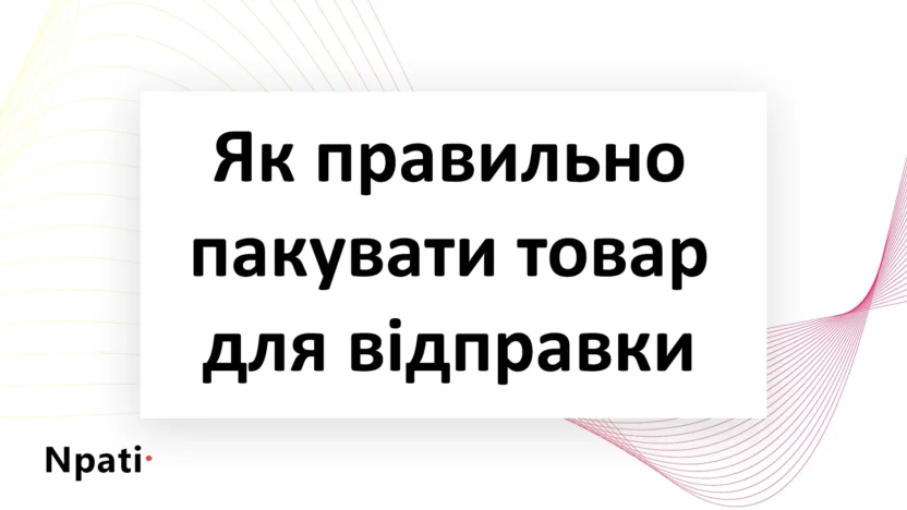 Як-правильно-пакувати-товар-для-відправки