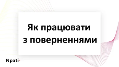 Як-працювати-з-поверненнями