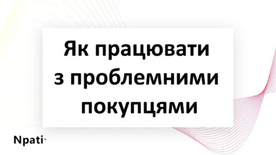 Як-працювати-з-проблемними-покупцями