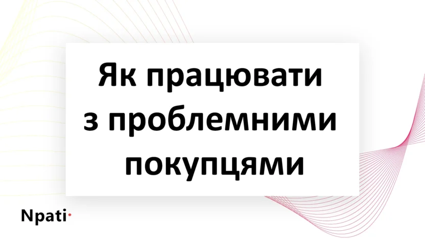 Як-працювати-з-проблемними-покупцями