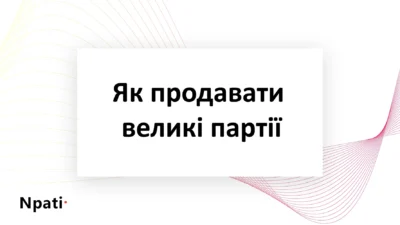Як-продавати-великі-партії