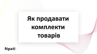 Як-продавати-комплекти-товарів