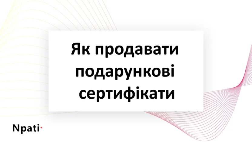 Як-продавати-подарункові-сертифікати