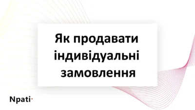 Як-продавати-індивідуальні-замовлення