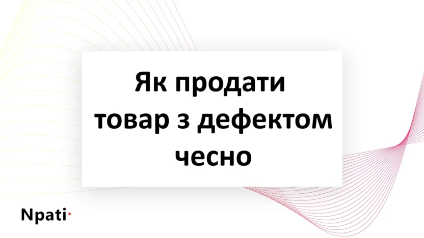 Як-продати-товар-з-дефектом-чесно