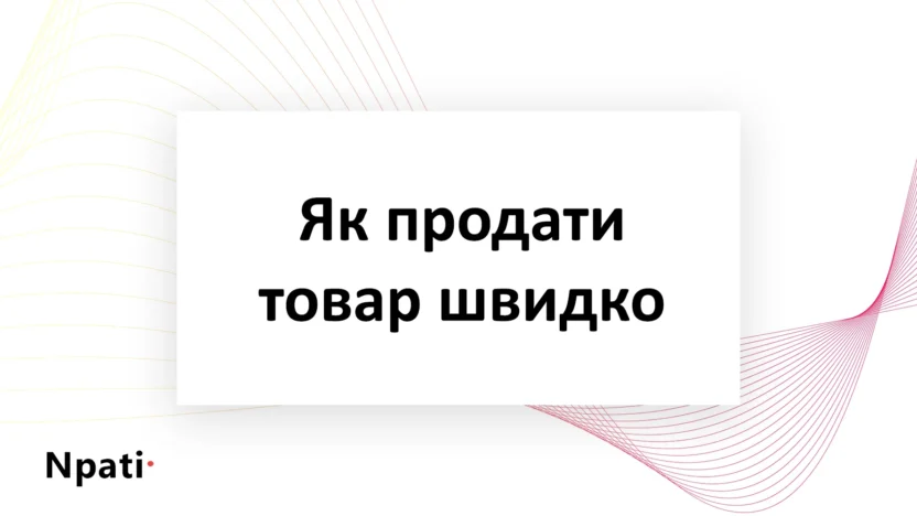 Як-продати-товар-швидко