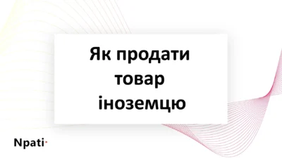Як-продати-товар-іноземцю