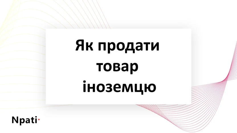 Як-продати-товар-іноземцю