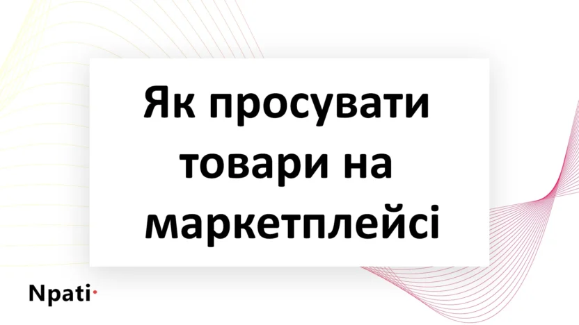 Як-просувати-товари-на-маркетплейсі