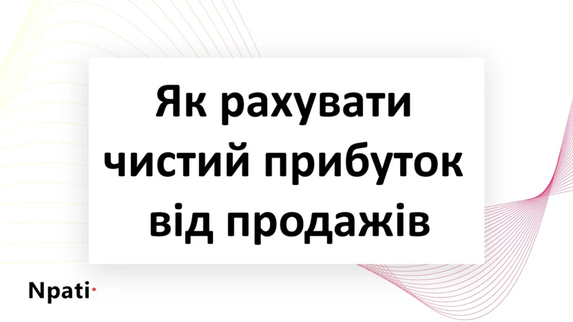 Як-рахувати-чистий-прибуток-від-продажів