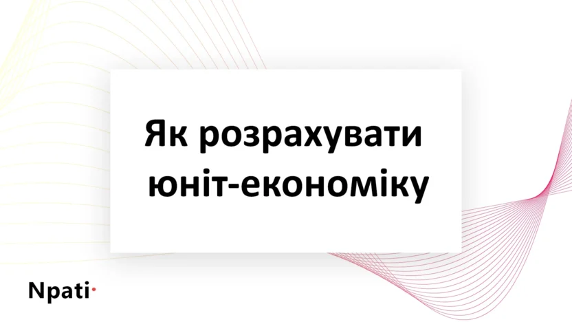Як-розрахувати-юніт-економіку
