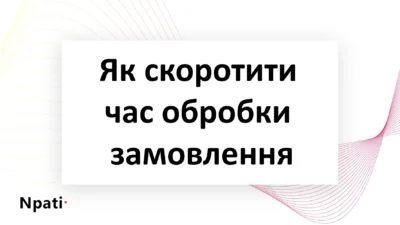 Як-скоротити-час-обробки-замовлення