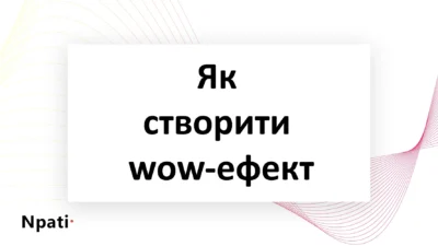 Як-створити-wow-ефект