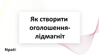 Як-створити-оголошення-лідмагніт