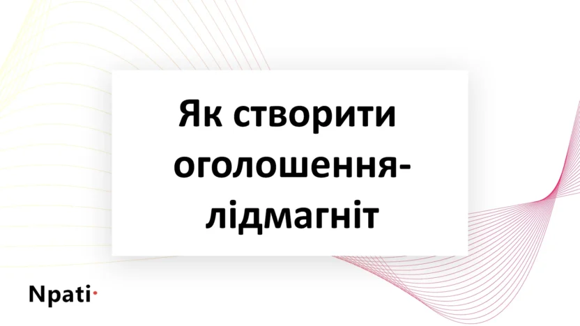 Як-створити-оголошення-лідмагніт