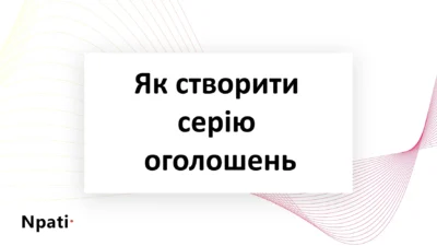 Як-створити-серію-оголошень