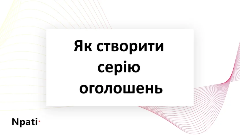Як-створити-серію-оголошень