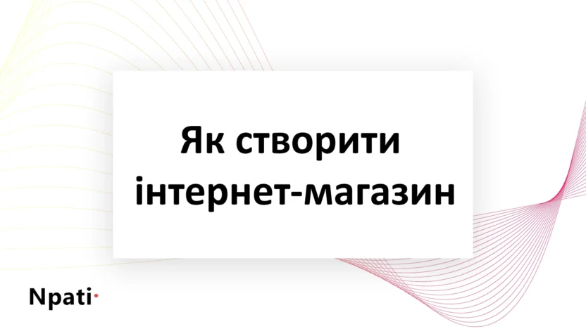 Як-створити-інтернет-магазин