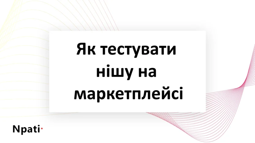 Як-тестувати-нішу-на-маркетплейсі