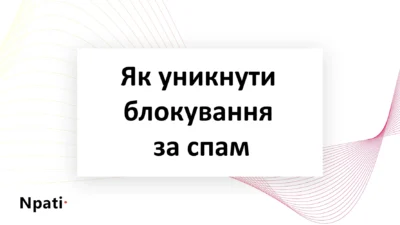 Як-уникнути-блокування-за-спам