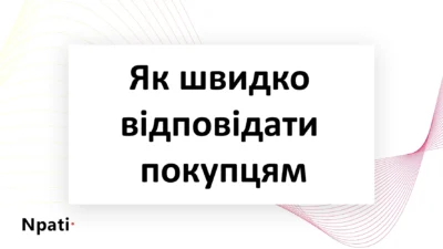 Як-швидко-відповідати-покупцям