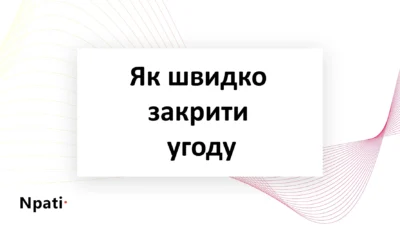 Як-швидко-закрити-угоду