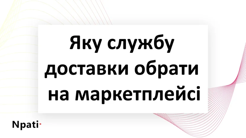 Яку-службу-доставки-обрати-на-маркетплейсі