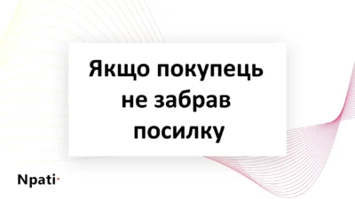 Якщо-покупець-не-забрав-посилку
