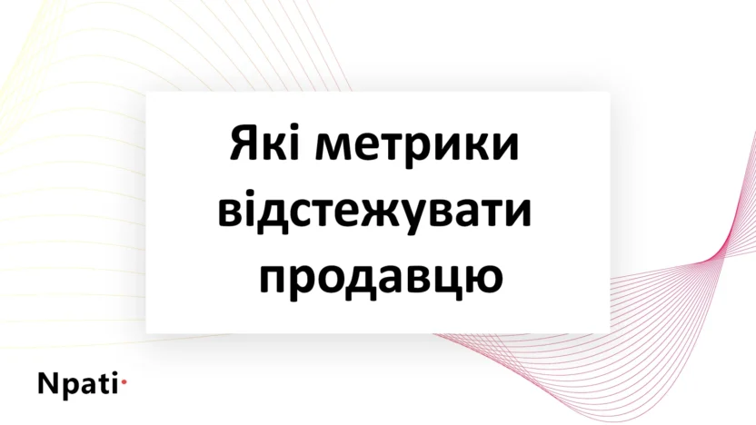 Які-метрики-відстежувати-продавцю