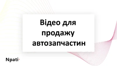 відео-для-продажу-автозапчастин