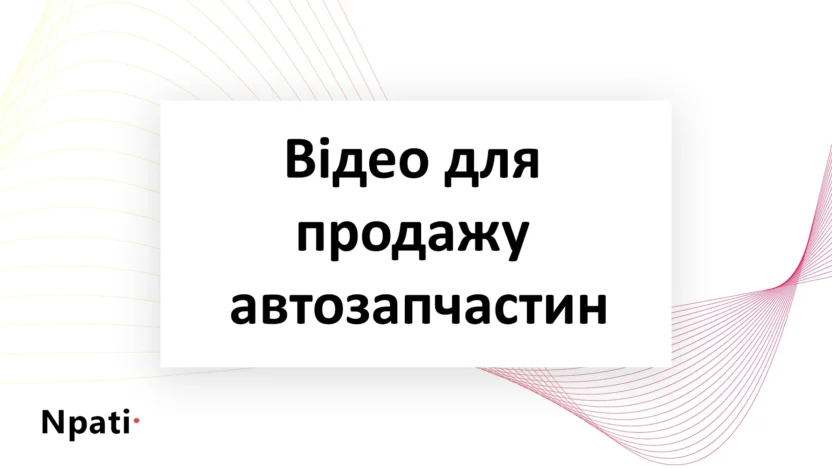відео-для-продажу-автозапчастин