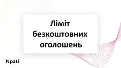 ліміт-безкоштовних-оголошень