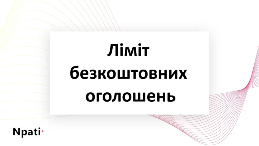 ліміт-безкоштовних-оголошень